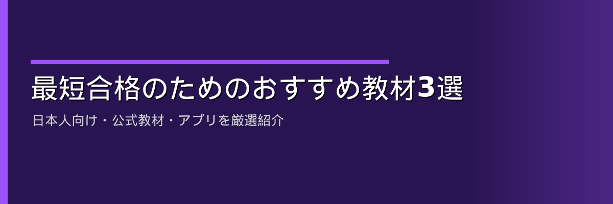最短合格のためのおすすめ教材3選
