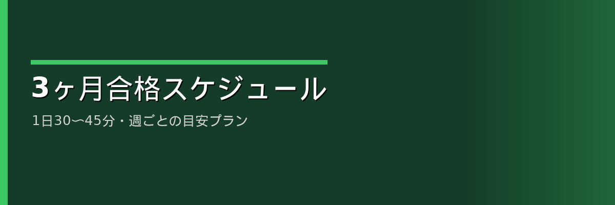 3ヶ月合格スケジュール