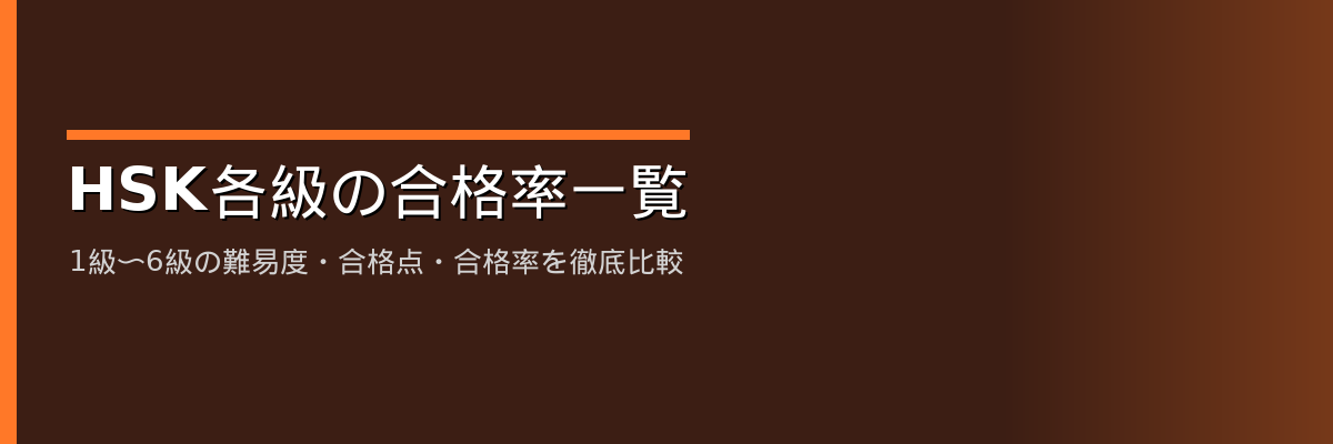 HSK各級の合格率一覧