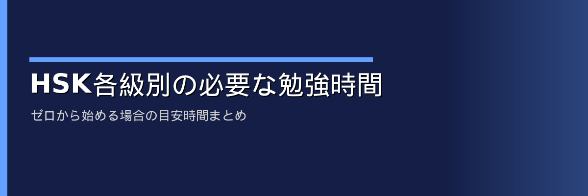 HSK各級別の必要な勉強時間