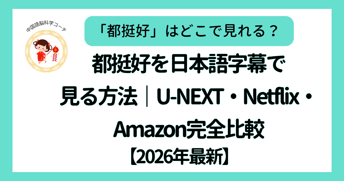 「都挺好」はどこで見れる？