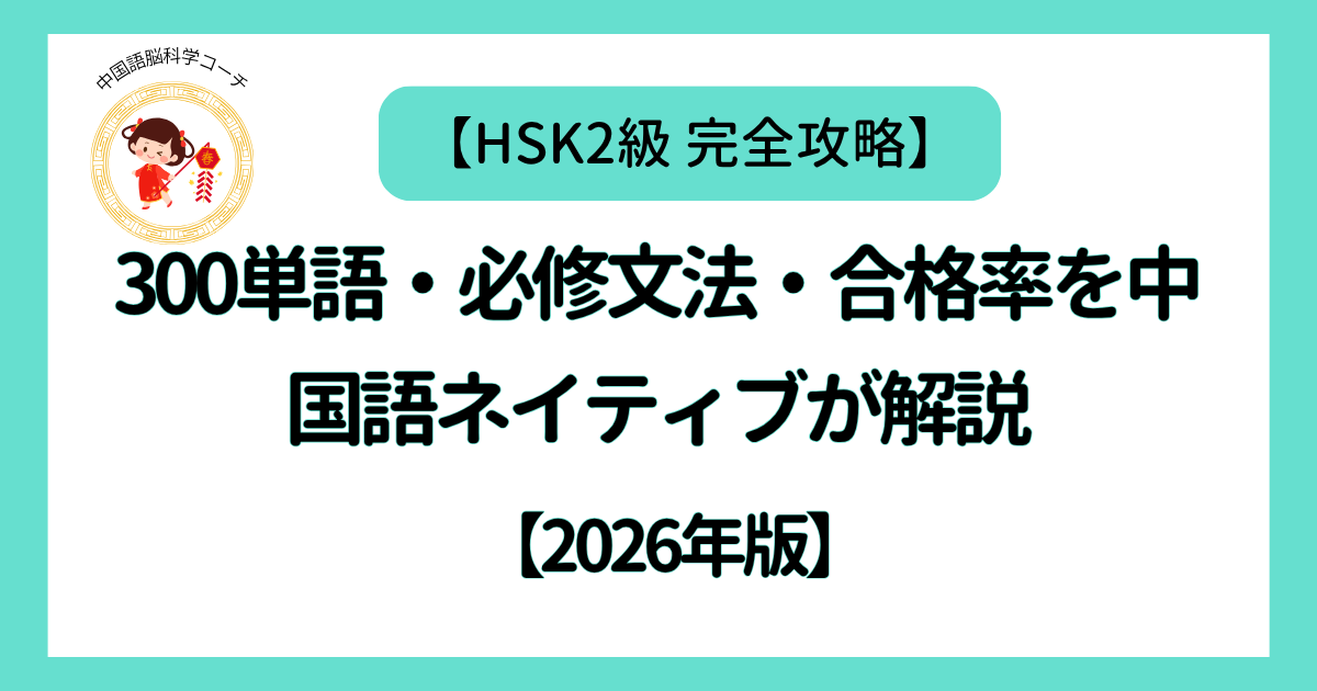 HSK2級300単語・必修文法・合格率を中国語ネイティブが解説