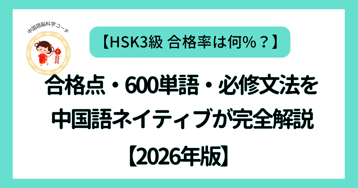 HSK3級 合格率は何%？